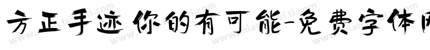 方正手迹 你的有可能字体转换